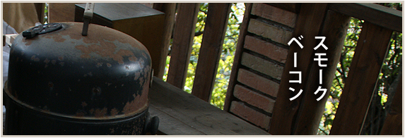 スモークベーコン発売中